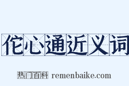 佗心通近义词是什么意思的图片